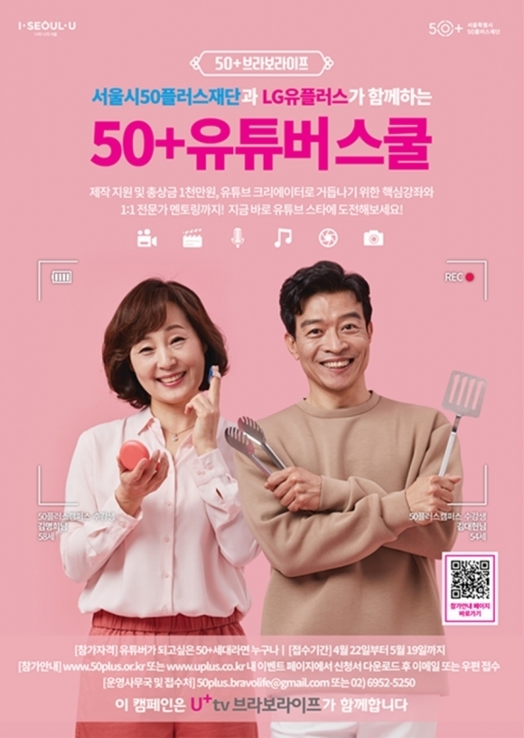  LG유플러스가 서울시50플러스재단과 함께 운영하는 ‘50+유튜버 스쿨’ 참가자 모집 포스터.<br>
LG유플러스 제공