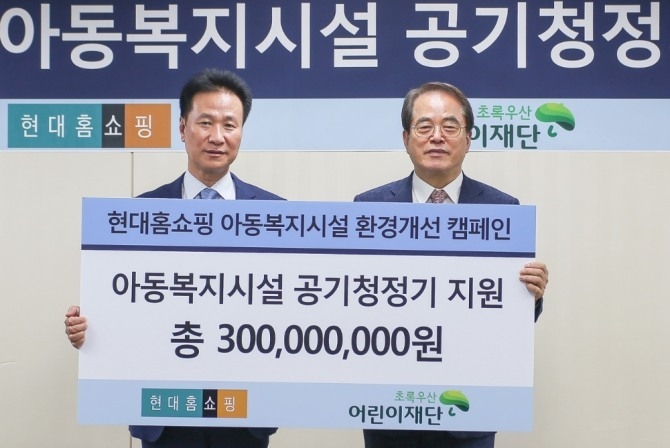 30일 서울 강동구 현대홈쇼핑 본사에서 강찬석 현대홈쇼핑 사장(왼쪽)이 이제훈 초록우산 어린이재단 회장에게 아동복지시설 실내 공기질 개선을 위한 지원금 6억 원을 전달하고 있다. 사진=현대홈쇼핑