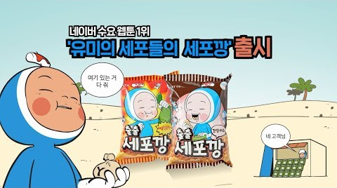 네이버 웹툰과 콜라보한 PB 상품(자료: GS25 유튜브)