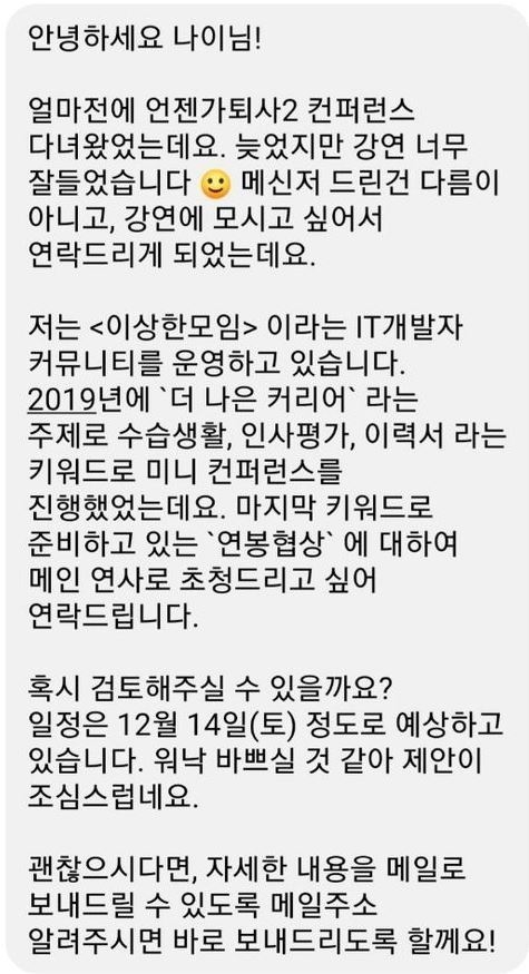 우아한 형제들에서 근무하며 사이드 프로젝트로 ‘이상한모임’ 커뮤니티를 7년째 운영하는 강미경님이 저에게 보냈던 콜드콜. 짧고 간결하게, 왜, 무엇을 하려는지 담았습니다.<br>
_ 콜드콜 모범 사례