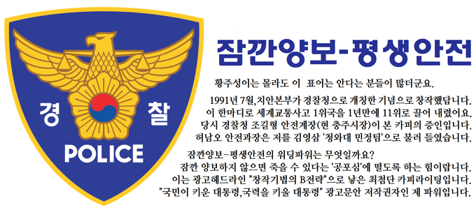 ▲조길형 충주시장후보를 경찰청 스타로 만든 카피라이터 황주성 씨의 광고작품.