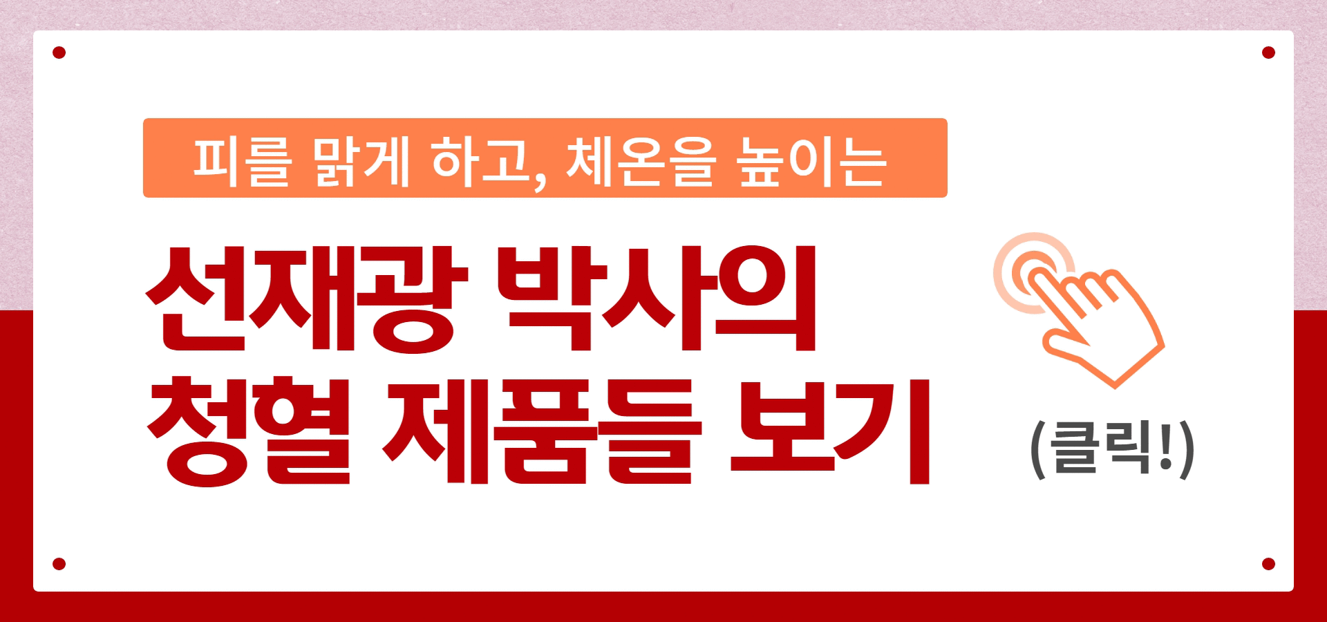 선재광 박사의 25년 정성이 깃든 제품들