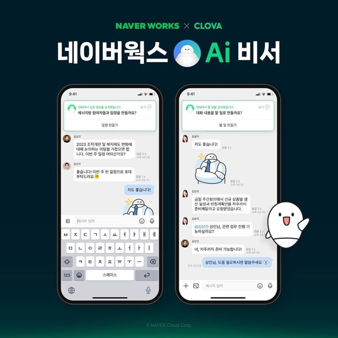  ‘네이버웍스(NAVER WORKS)’ 기반 인공지능(AI) 비서가 공개될 예정이다. 네이버클라우드 제공