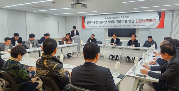 소상공인연합회가 지난 21일 서울 마포구 소공연 마포교육센터에서 근로기준법 확대 적용 개정안 관련 긴급대책회의 모습