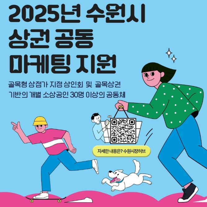 수원도시재단의 ‘2025년 수원시 상권 공동마케팅 지원사업’ 참여 모집 포스터(2025. 3. 25)
