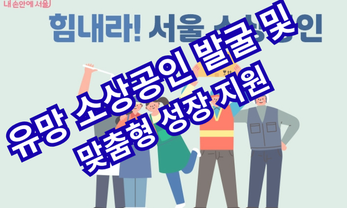 "보호에서 성장으로" 소상공인 정책 패러다임 전환