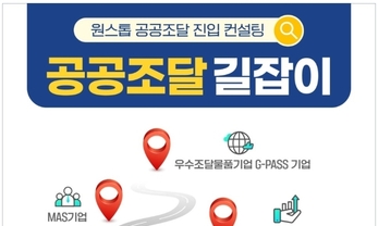 [속보] 공공조달 판로개척·기업 신용평가 무료 설명회