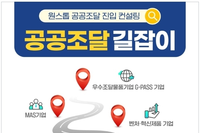 [속보] 공공조달 판로개척·기업 신용평가 무료 설명회