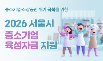 서울시, 소상공인 대출 지원사격
