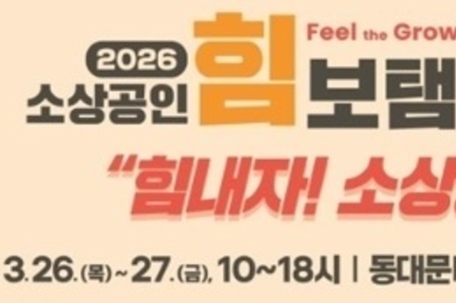 '2026 소상공인 힘보탬 박람회' 기대