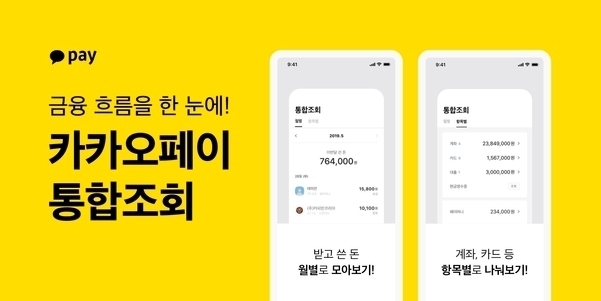 카카오페이'통합금융조회' 서비스 카카오페이'통합금융조회' 서비스