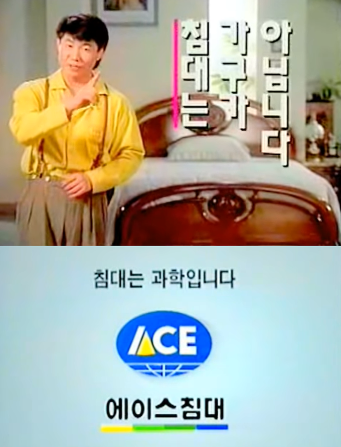 1993년 탤런트 박상원이 출연해 공전의 히트를 친 에이스침대 광고(유튜브 캡쳐)